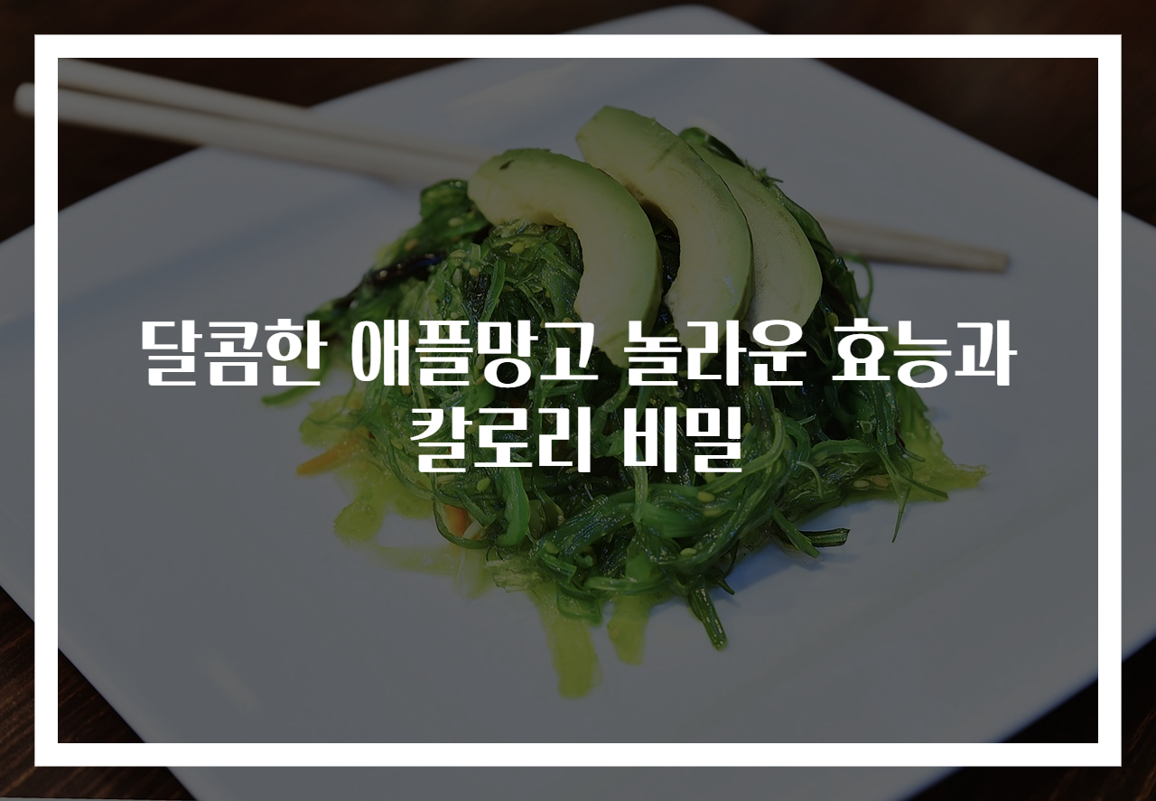 달콤한 애플망고 놀라운 효능과 칼로리 비밀