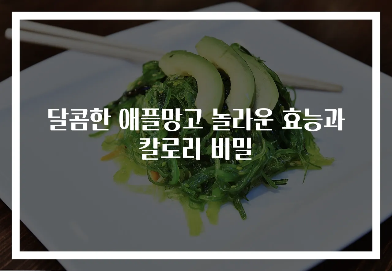 달콤한 애플망고 놀라운 효능과 칼로리 비밀