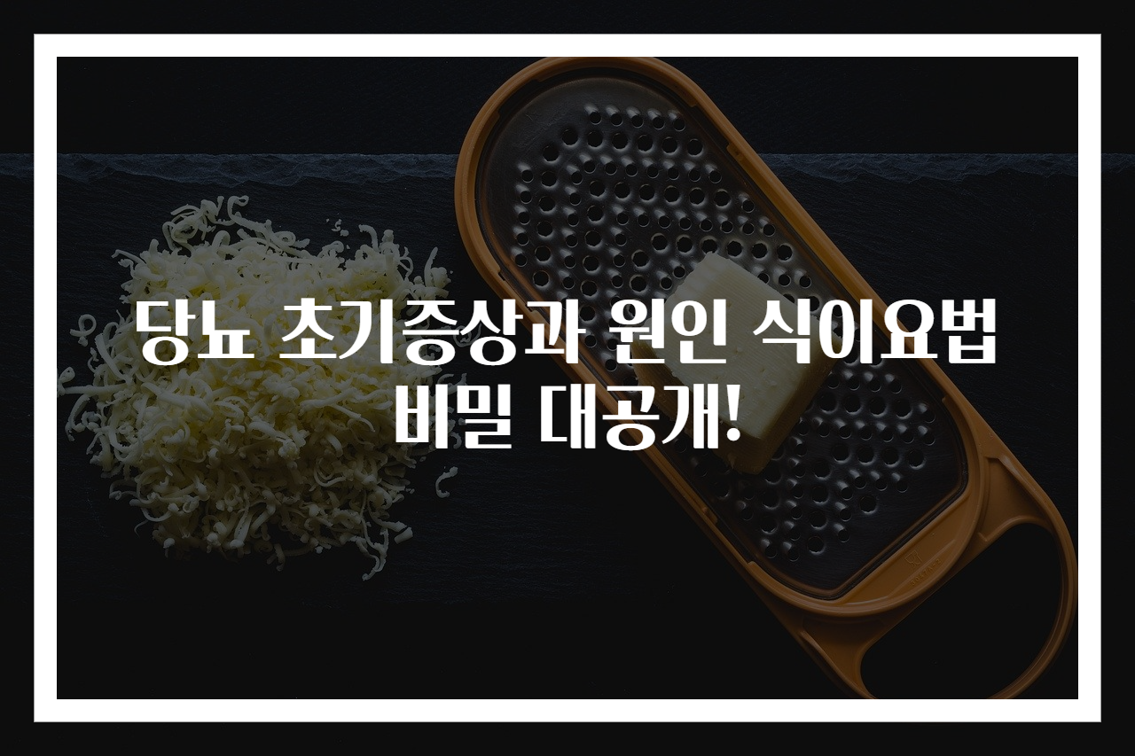 당뇨 초기증상과 원인 식이요법 비밀 대공개!