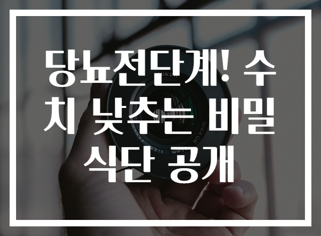 당뇨전단계! 수치 낮추는 비밀 식단 공개