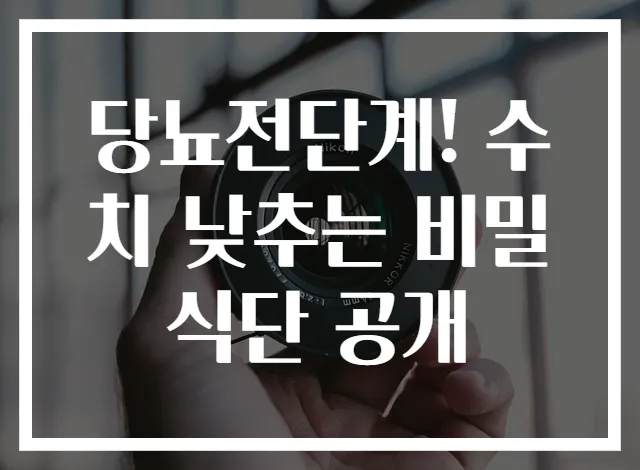 당뇨전단계! 수치 낮추는 비밀 식단 공개