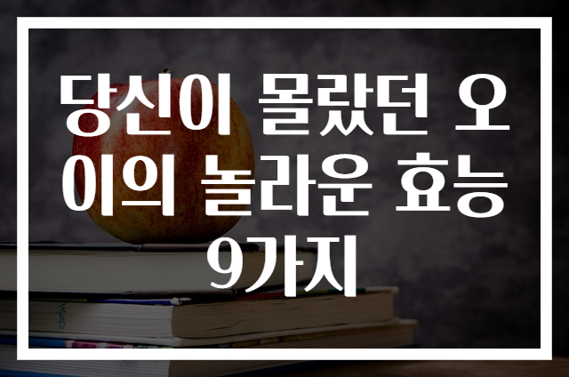 당신이 몰랐던 오이의 놀라운 효능 9가지