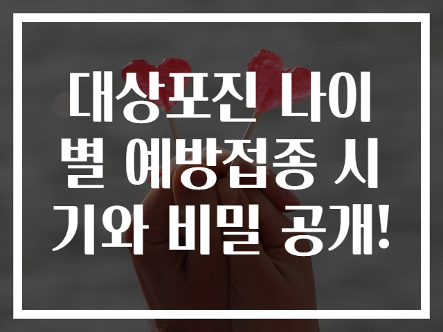 대상포진 나이별 예방접종 시기와 비밀 공개!