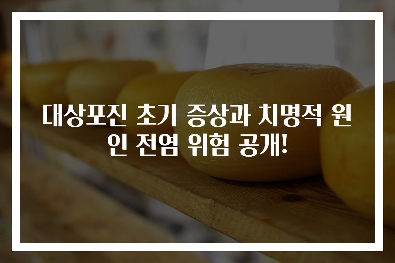 대상포진 초기 증상과 치명적 원인 전염 위험 공개!