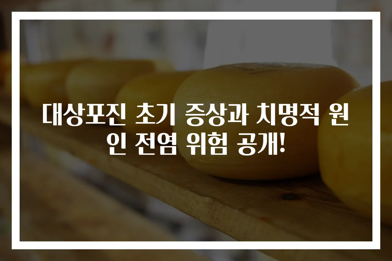 대상포진 초기 증상과 치명적 원인 전염 위험 공개!