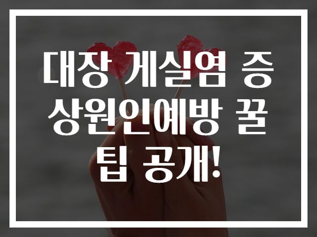 대장 게실염 증상원인예방 꿀팁 공개!
