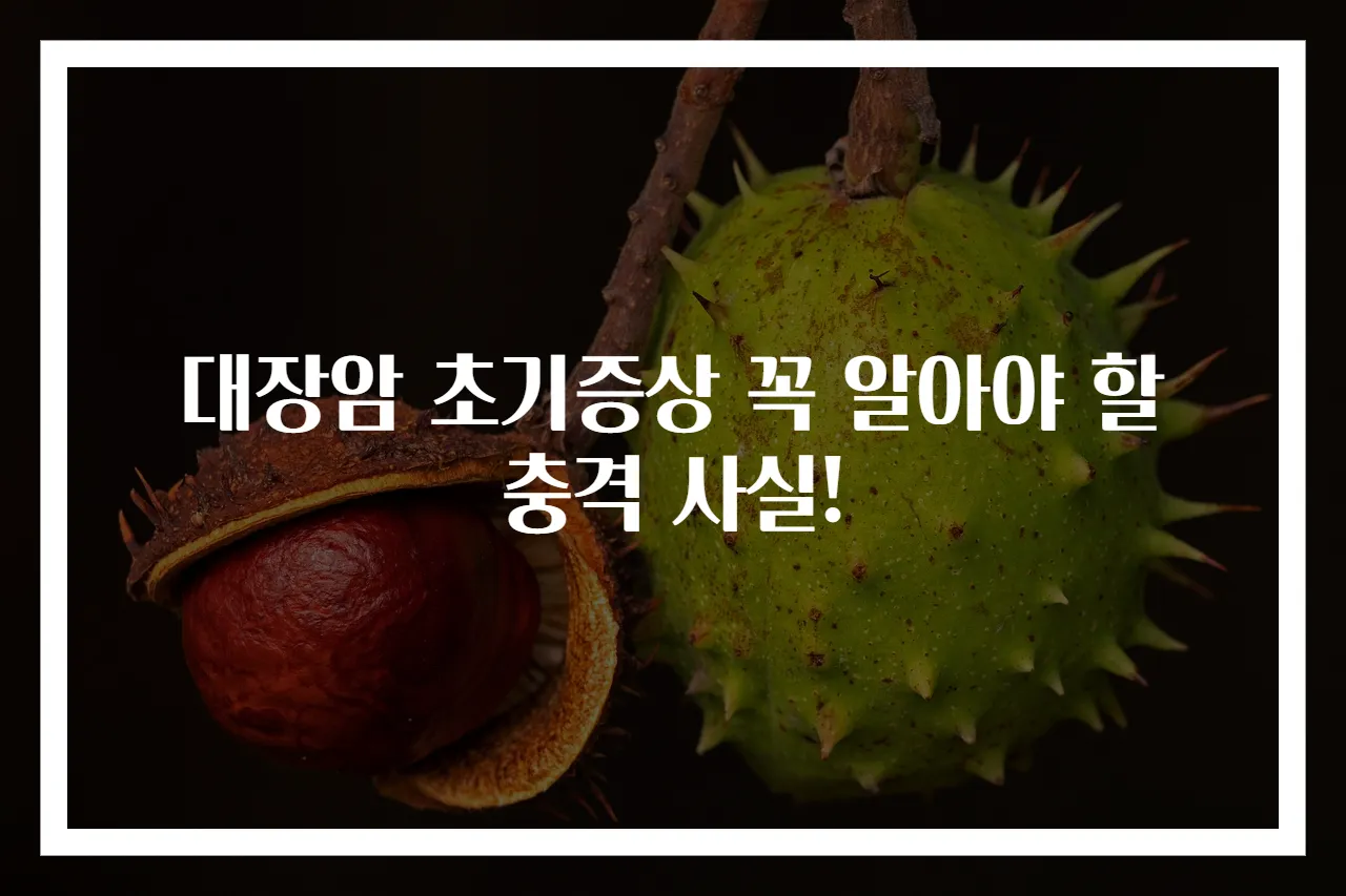 대장암 초기증상 꼭 알아야 할 충격 사실!
