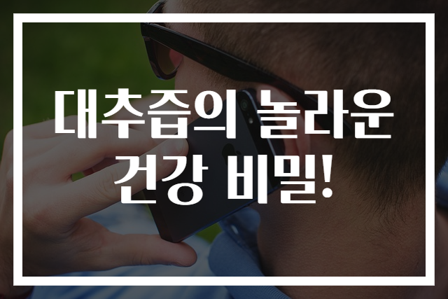 대추즙의 놀라운 건강 비밀!