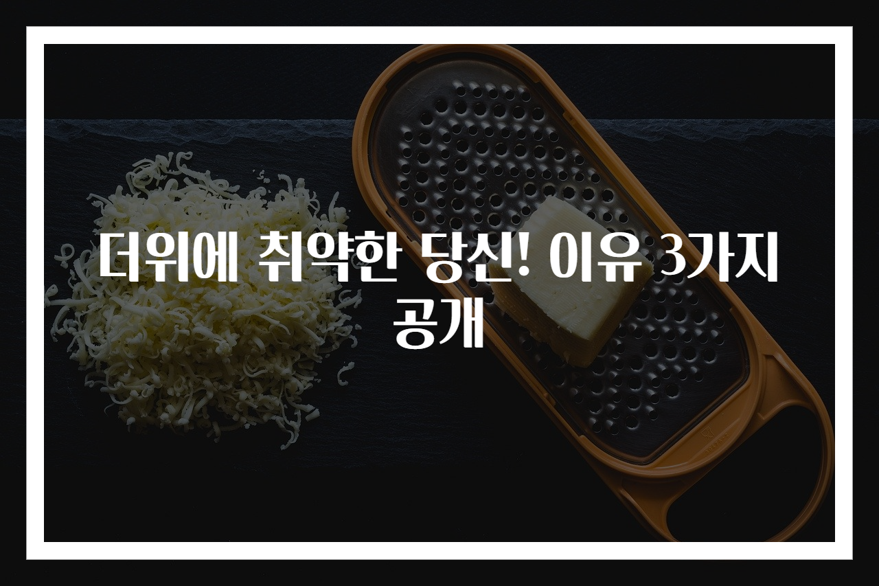 더위에 취약한 당신! 이유 3가지 공개