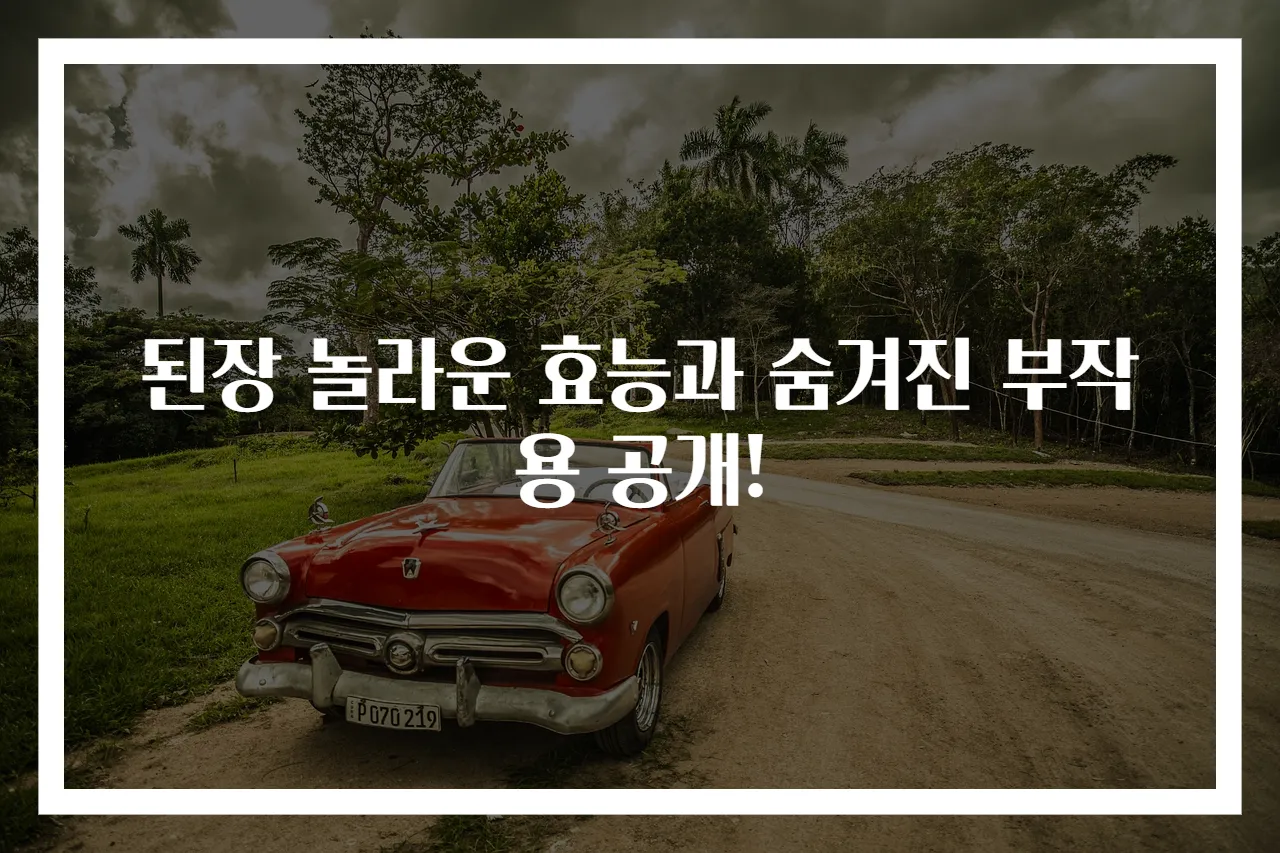 된장 놀라운 효능과 숨겨진 부작용 공개!