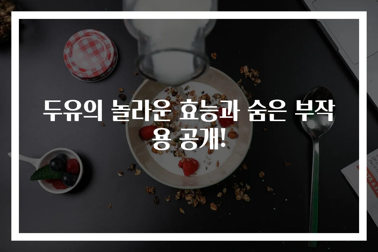두유의 놀라운 효능과 숨은 부작용 공개!