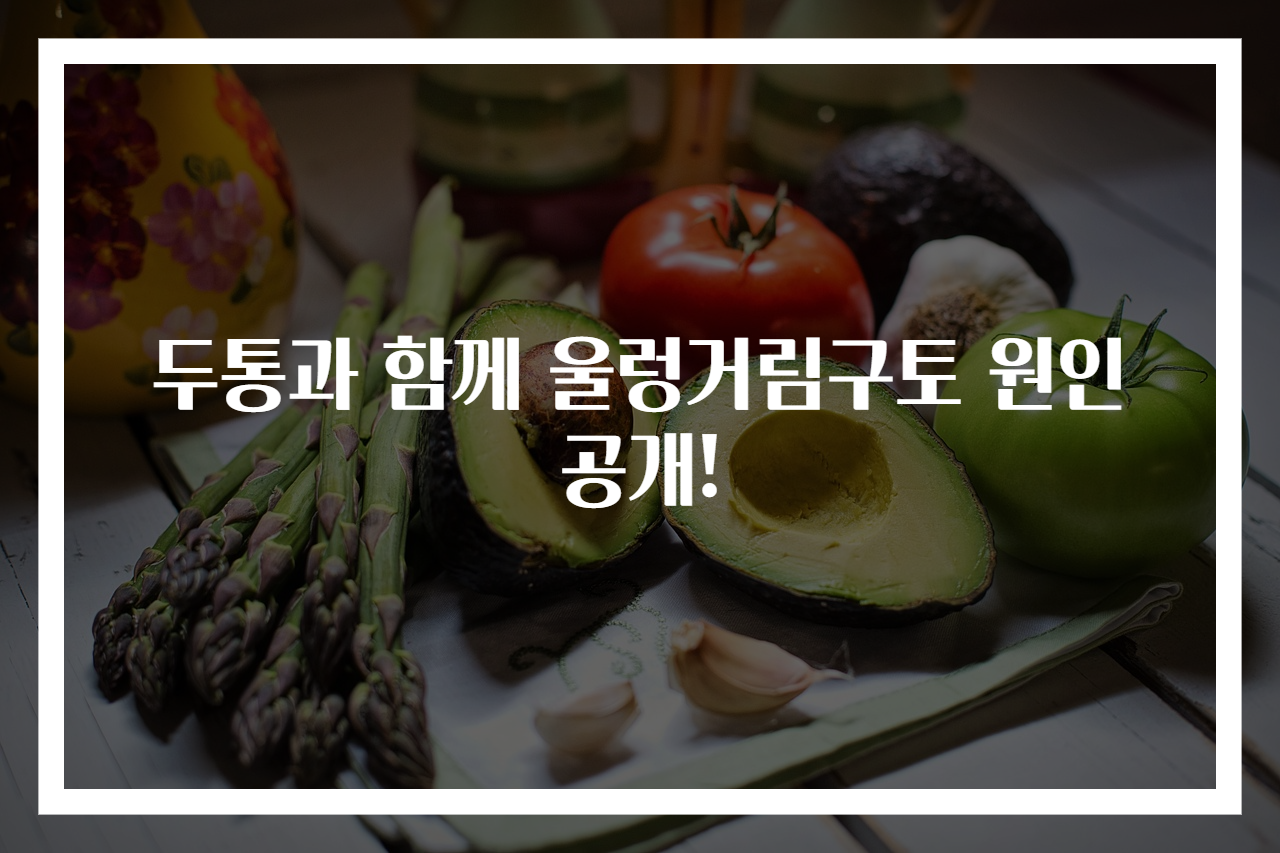 두통과 함께 울렁거림구토 원인 공개!