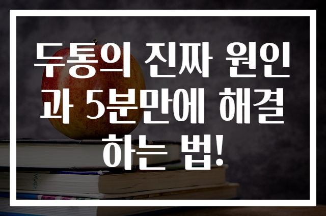두통의 진짜 원인과 5분만에 해결하는 법!