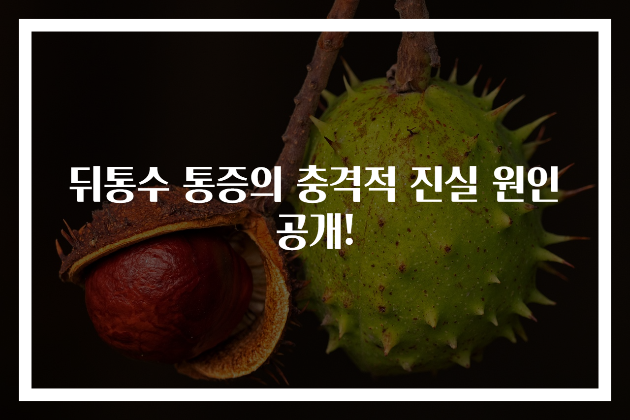 뒤통수 통증의 충격적 진실 원인 공개!