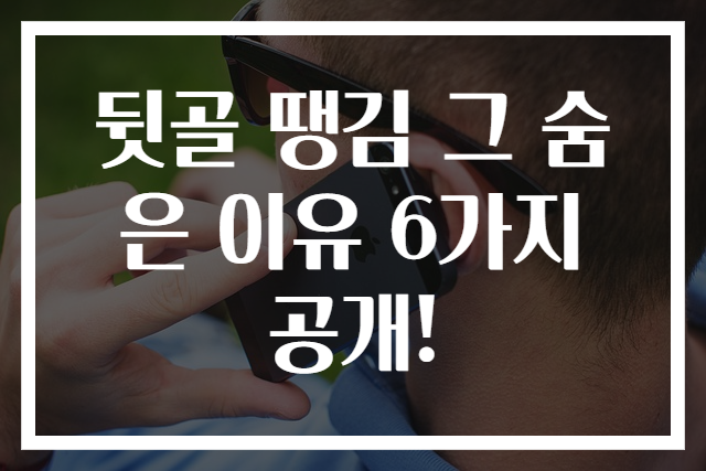 뒷골 땡김 그 숨은 이유 6가지 공개!