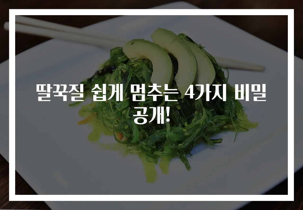딸꾹질 쉽게 멈추는 4가지 비밀 공개!