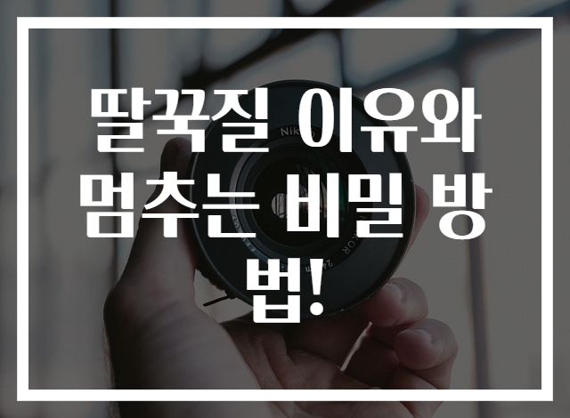 딸꾹질 이유와 멈추는 비밀 방법!
