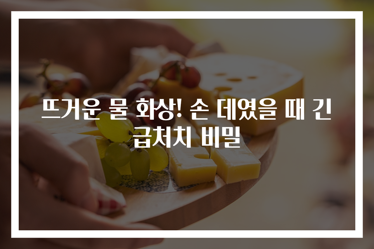 뜨거운 물 화상! 손 데였을 때 긴급처치 비밀