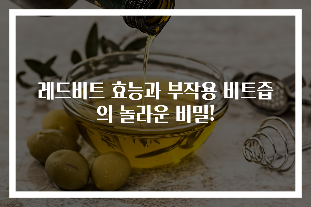 레드비트 효능과 부작용 비트즙의 놀라운 비밀!