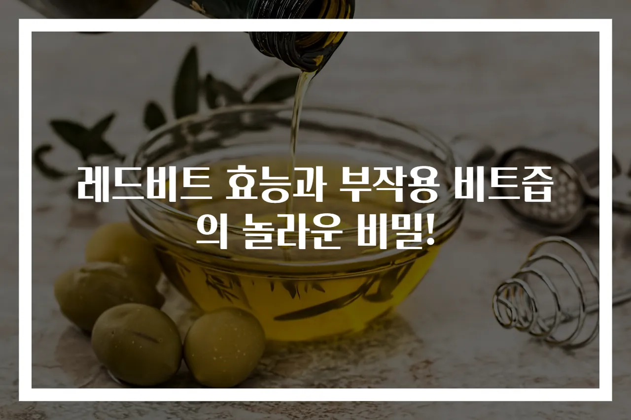 레드비트 효능과 부작용 비트즙의 놀라운 비밀!