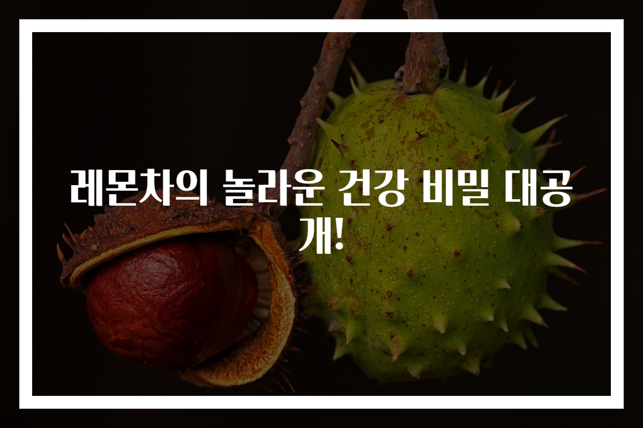 레몬차의 놀라운 건강 비밀 대공개!