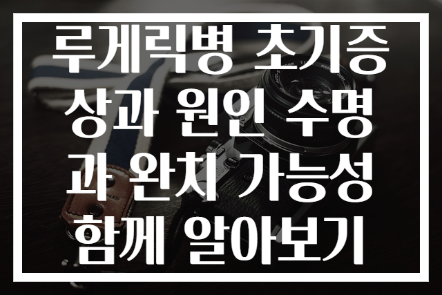 루게릭병 초기증상과 원인 수명과 완치 가능성 함께 알아보기