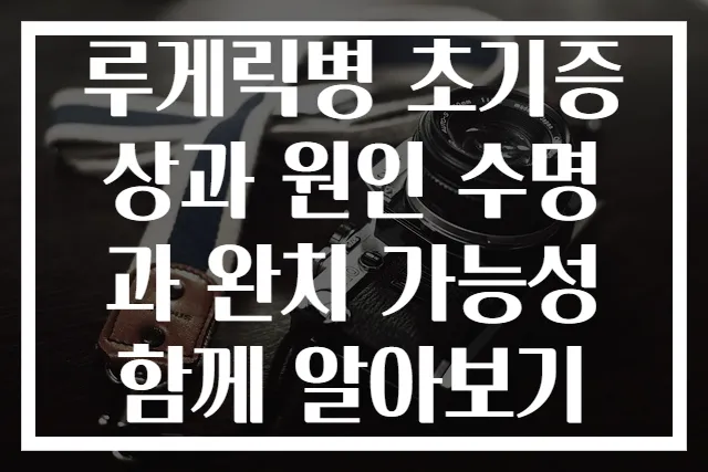 루게릭병 초기증상과 원인 수명과 완치 가능성 함께 알아보기