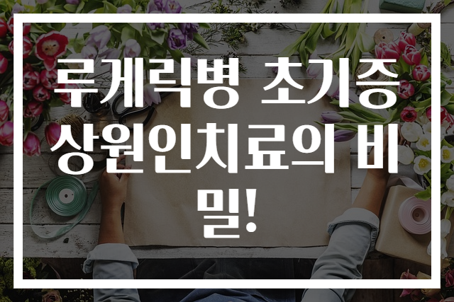 루게릭병 초기증상원인치료의 비밀!
