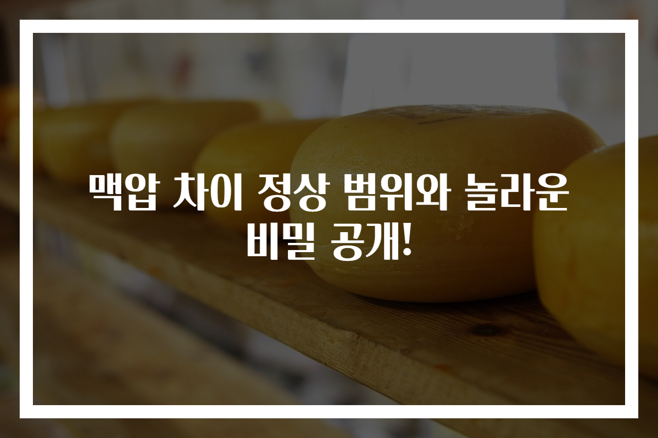 맥압 차이 정상 범위와 놀라운 비밀 공개!