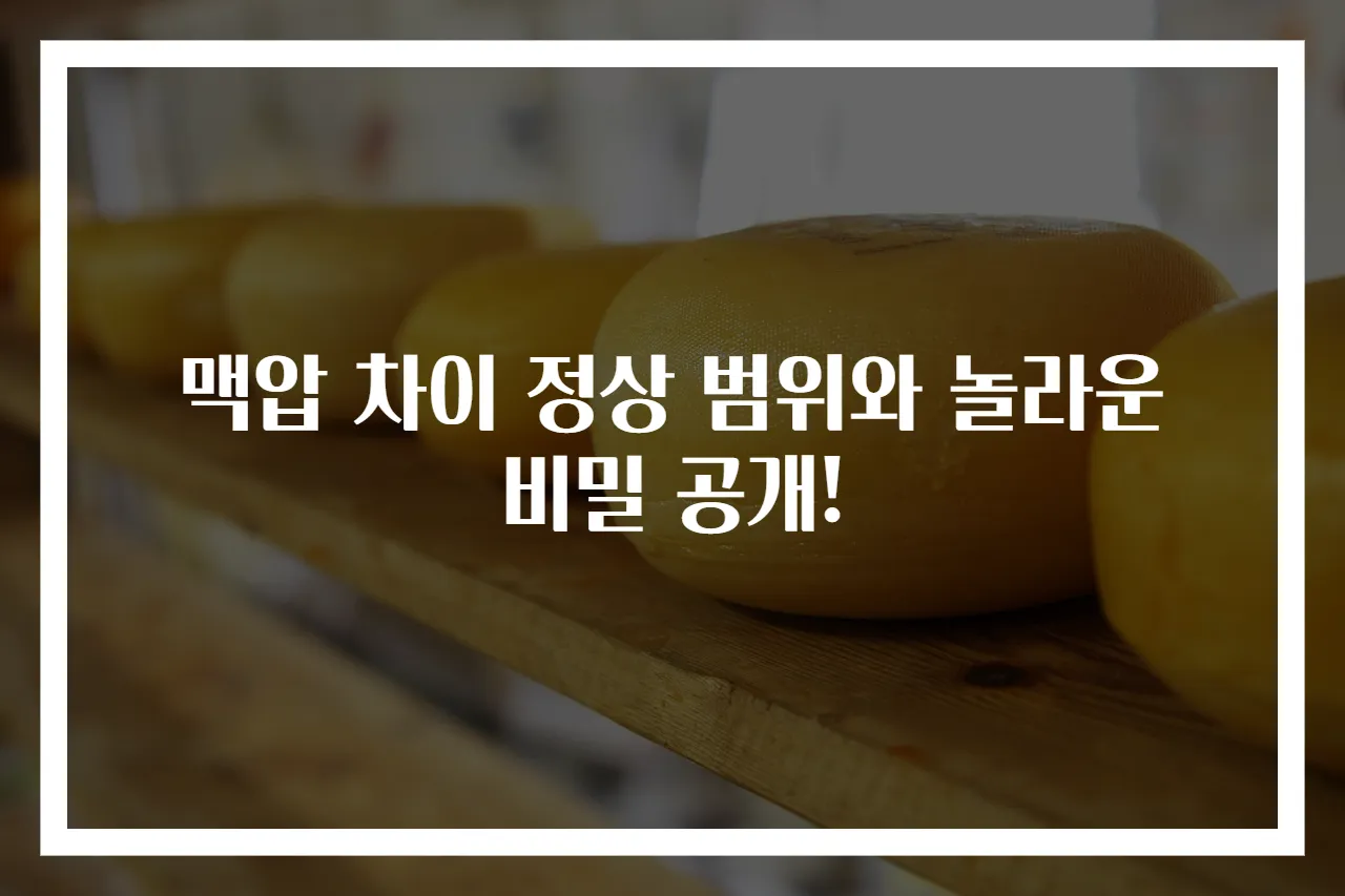 맥압 차이 정상 범위와 놀라운 비밀 공개!