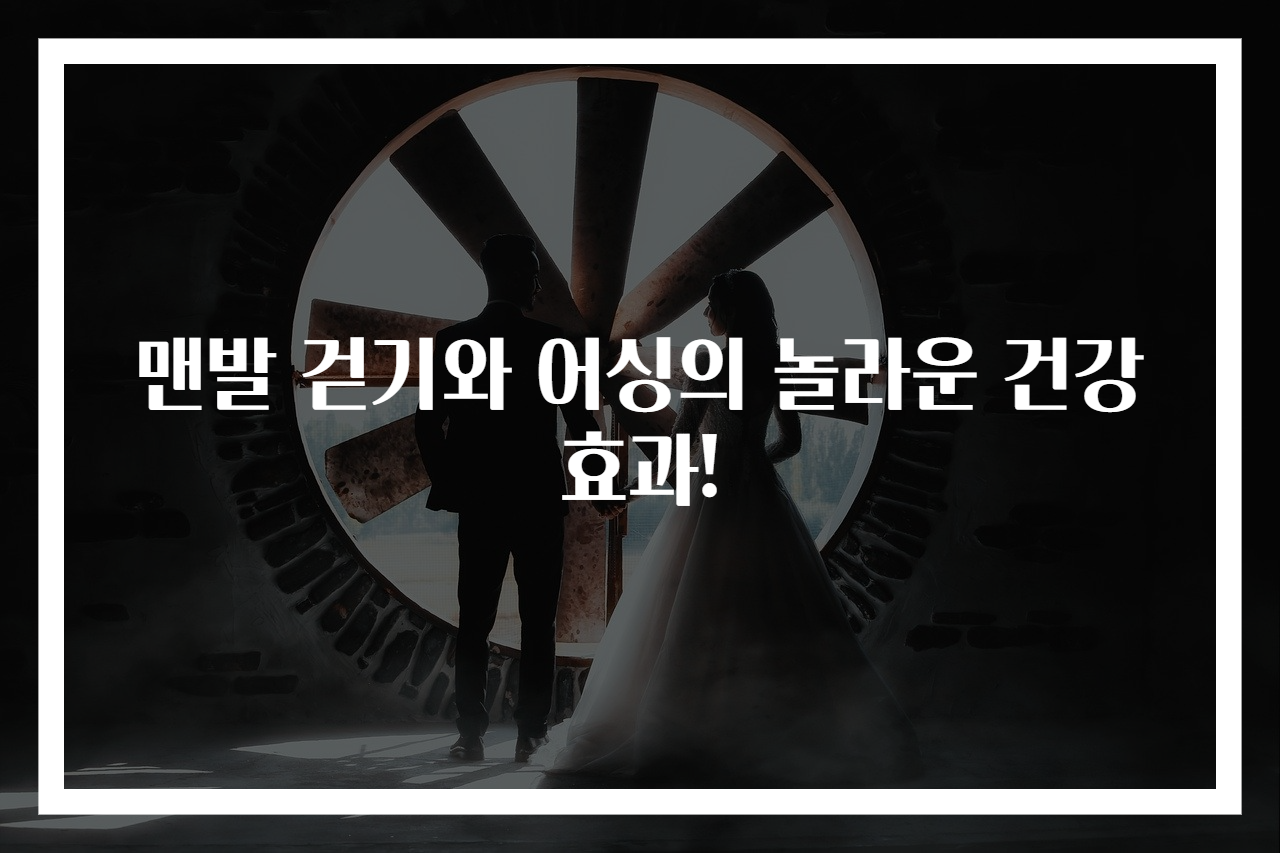 맨발 걷기와 어싱의 놀라운 건강효과!