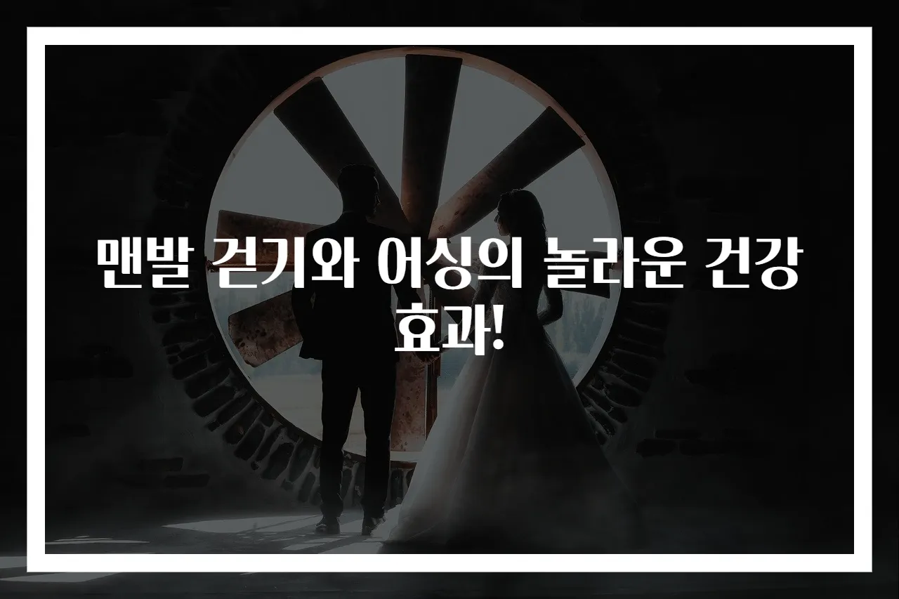 맨발 걷기와 어싱의 놀라운 건강효과!