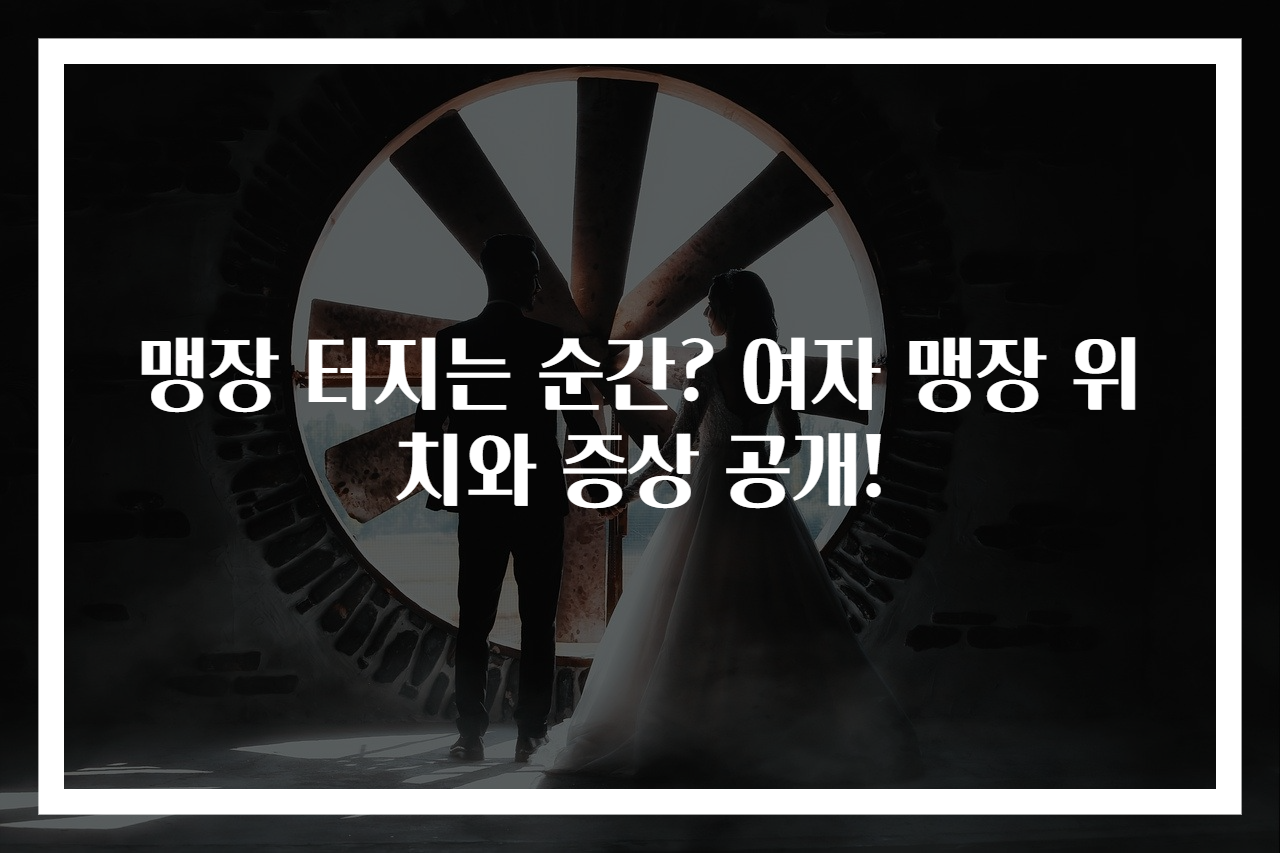 맹장 터지는 순간? 여자 맹장 위치와 증상 공개!
