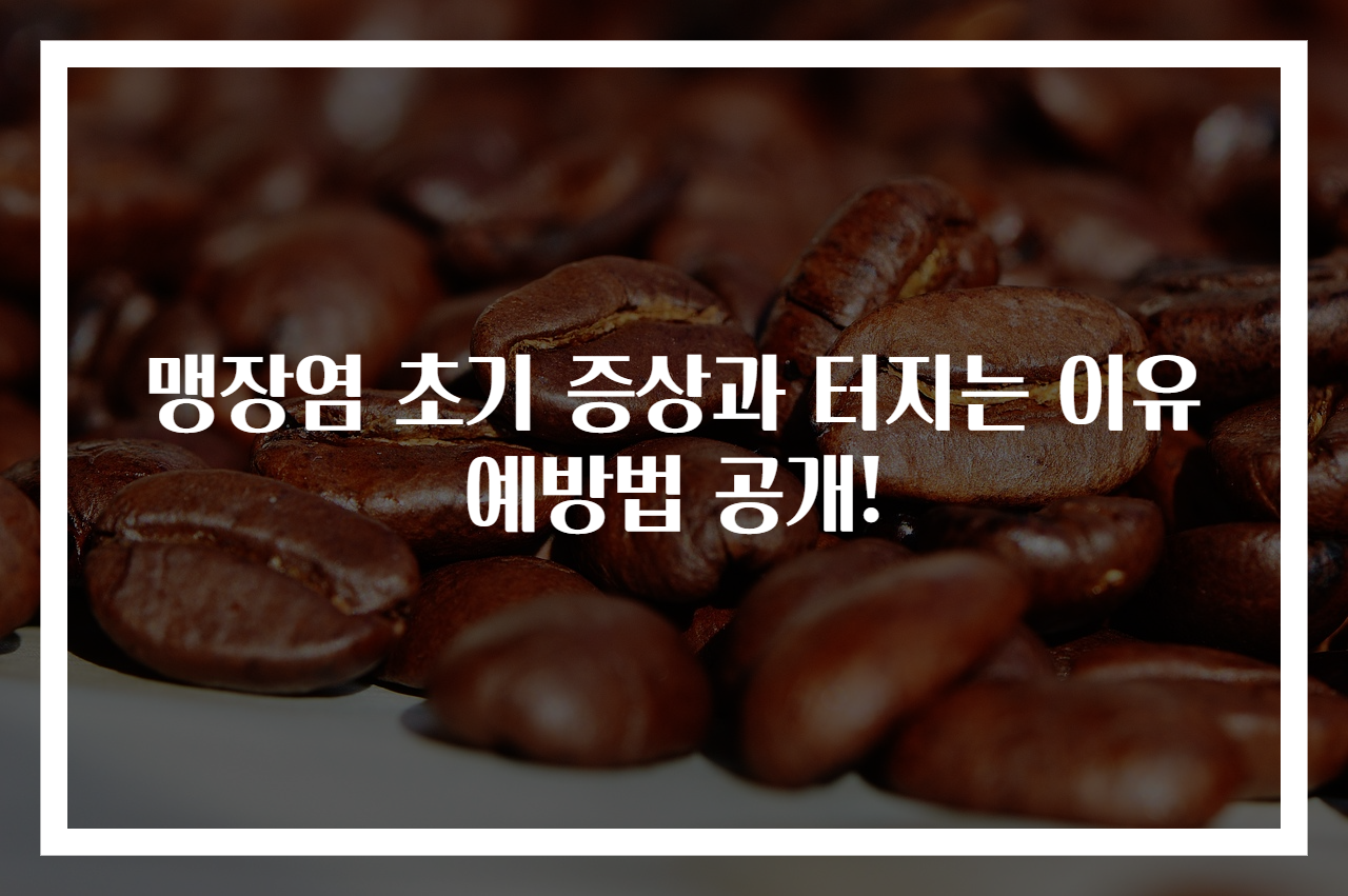 맹장염 초기 증상과 터지는 이유 예방법 공개!