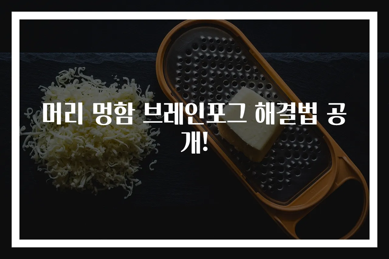 머리 멍함 브레인포그 해결법 공개!