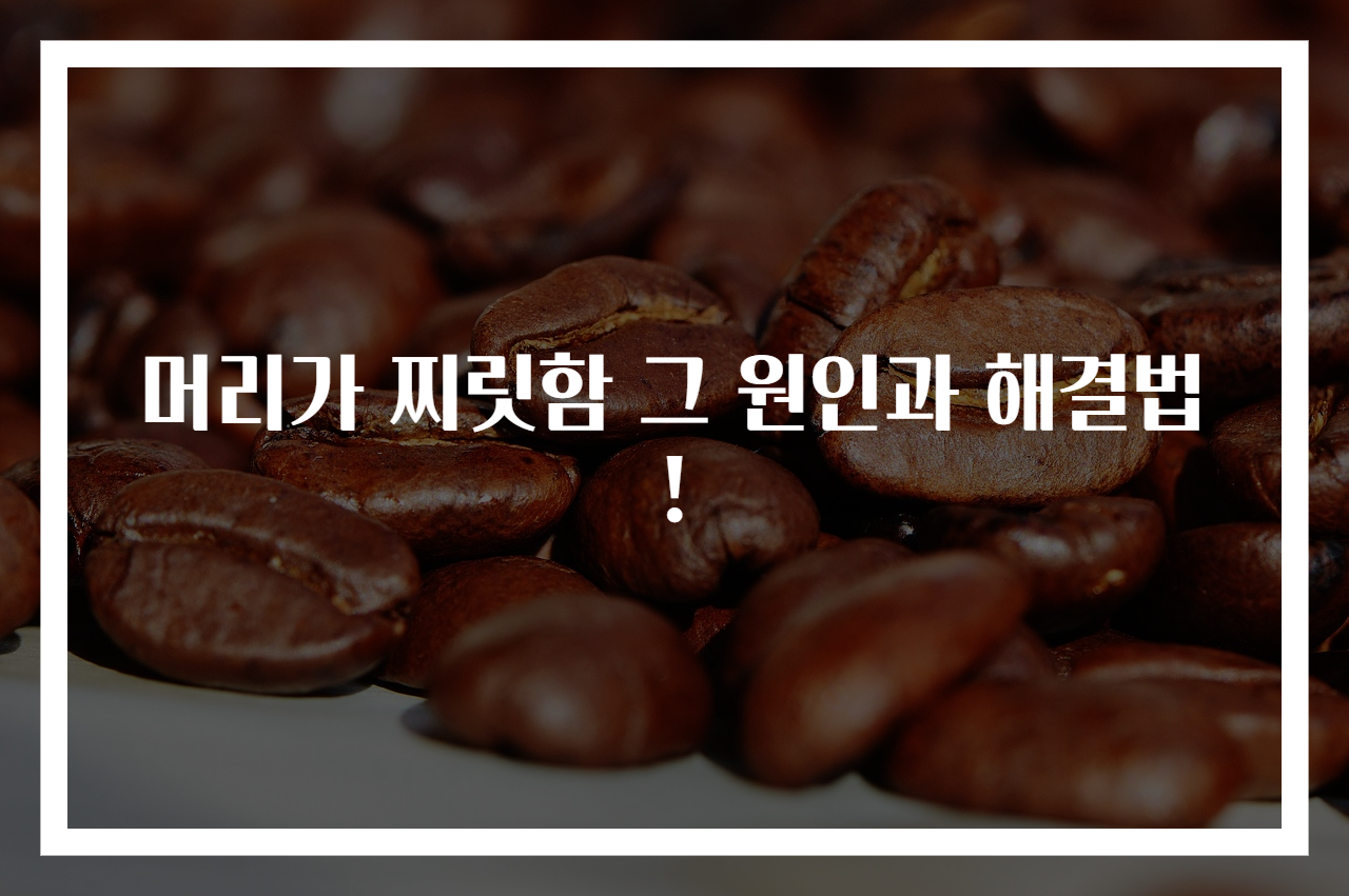 머리가 찌릿함 그 원인과 해결법!