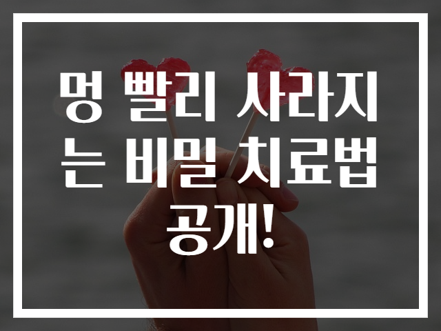 멍 빨리 사라지는 비밀 치료법 공개!