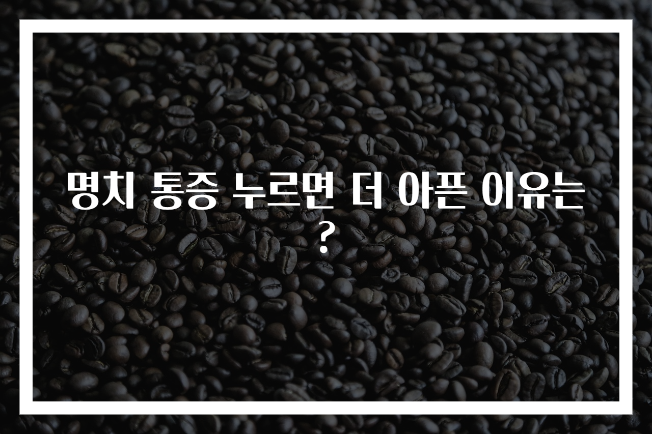 명치 통증 누르면 더 아픈 이유는?
