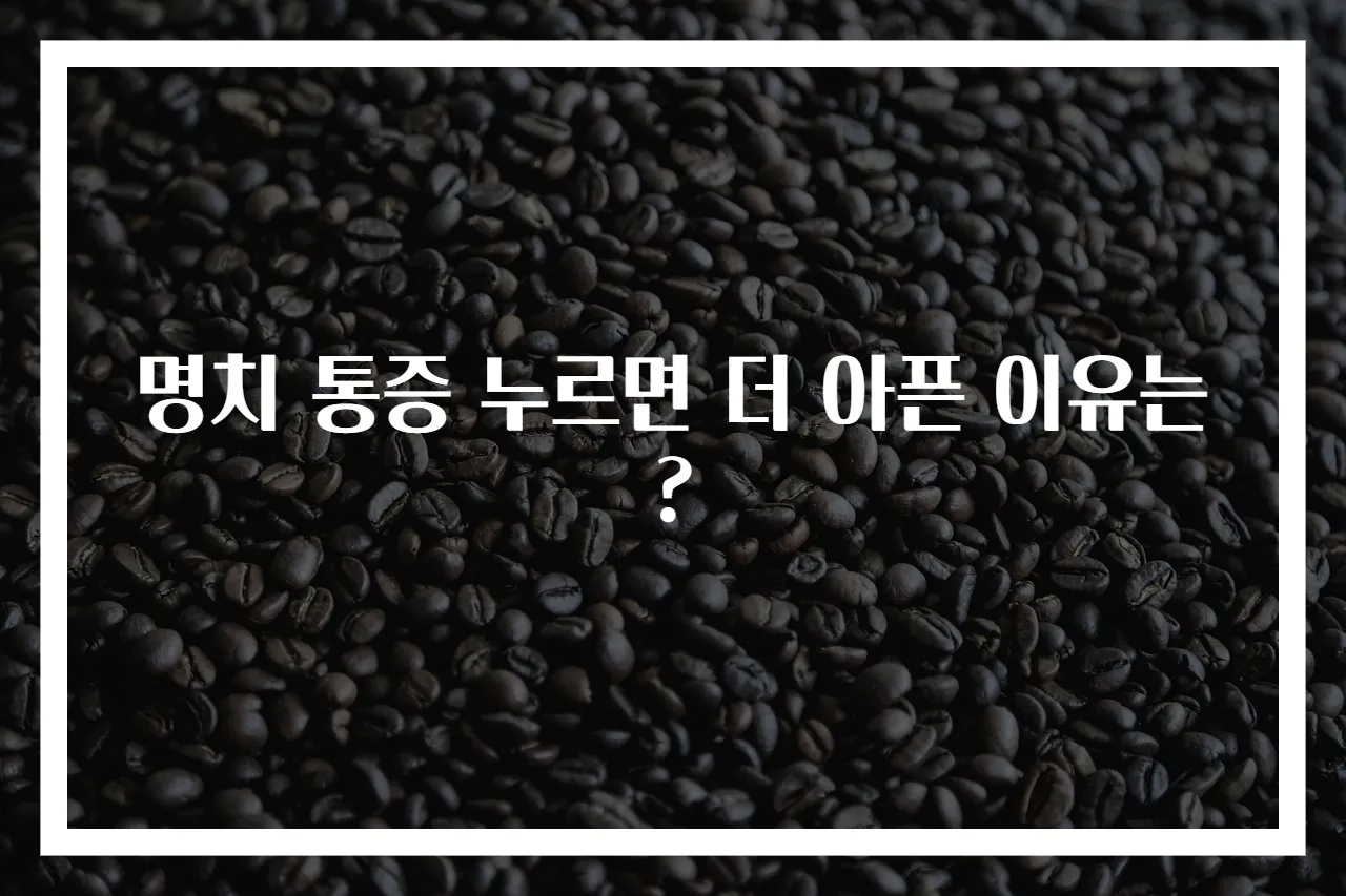 명치 통증 누르면 더 아픈 이유는?