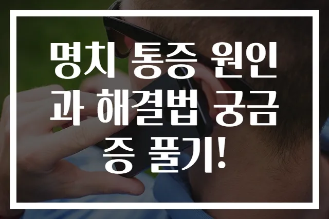 명치 통증 원인과 해결법 궁금증 풀기!