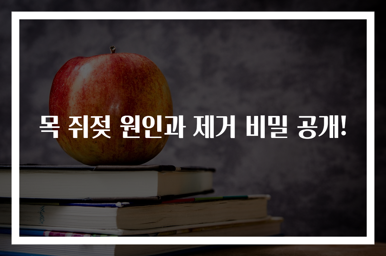 목 쥐젖 원인과 제거 비밀 공개!