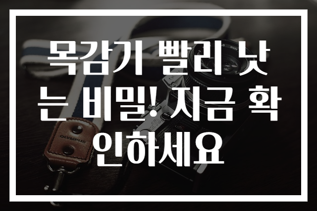 목감기 빨리 낫는 비밀! 지금 확인하세요