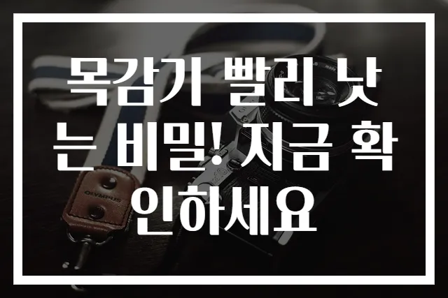 목감기 빨리 낫는 비밀! 지금 확인하세요