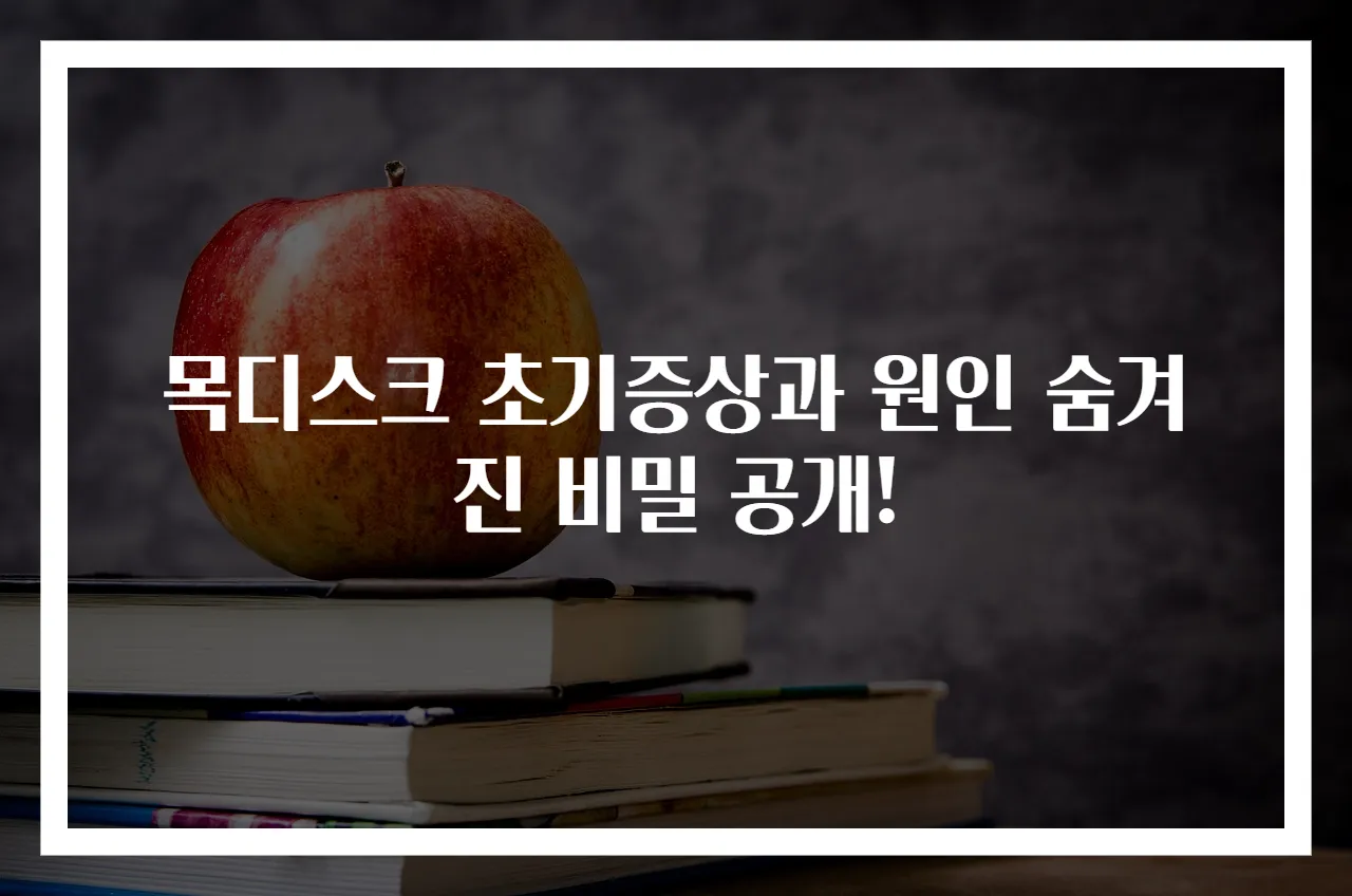목디스크 초기증상과 원인 숨겨진 비밀 공개!