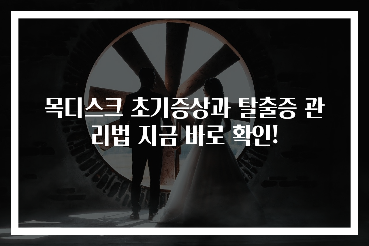 목디스크 초기증상과 탈출증 관리법 지금 바로 확인!