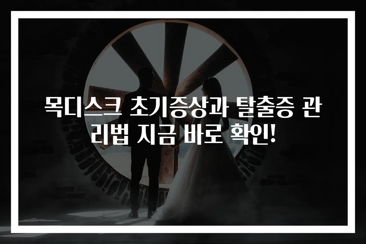 목디스크 초기증상과 탈출증 관리법 지금 바로 확인!