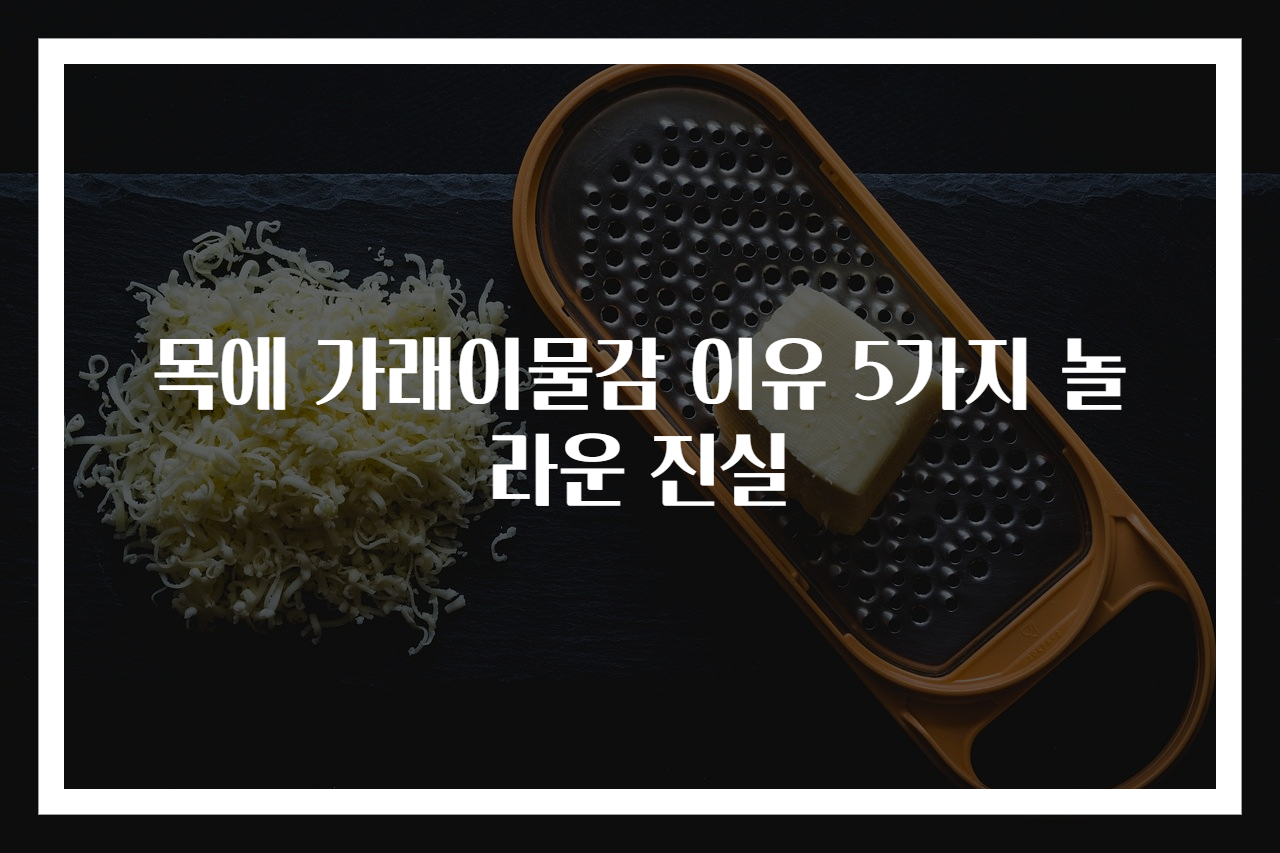 목에 가래이물감 이유 5가지 놀라운 진실