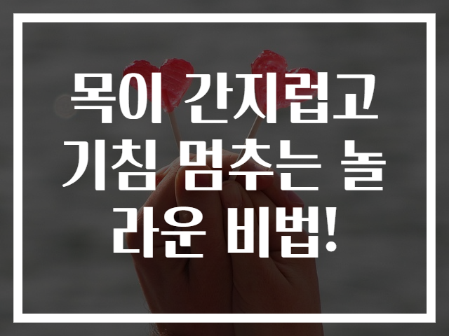 목이 간지럽고 기침 멈추는 놀라운 비법!