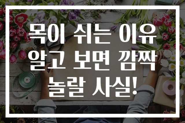 목이 쉬는 이유 알고 보면 깜짝 놀랄 사실!