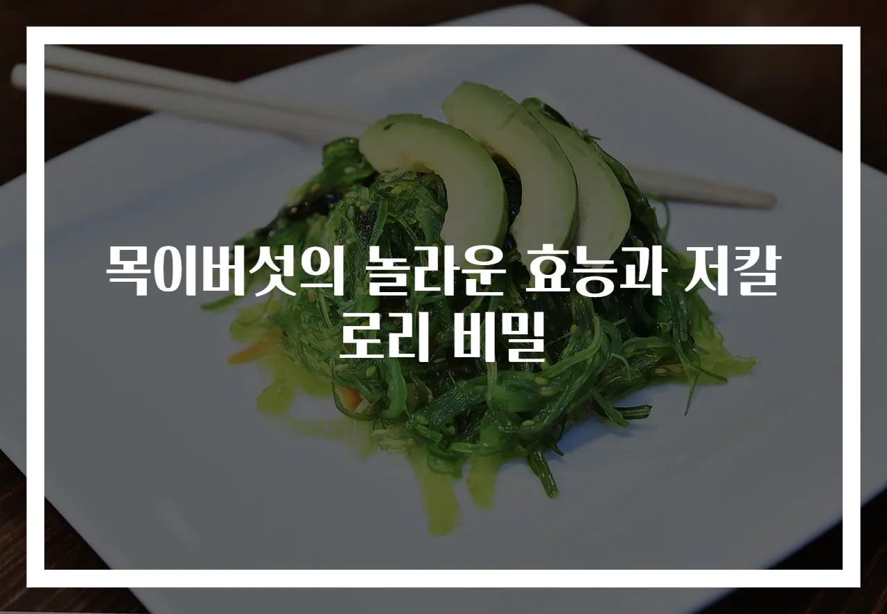 목이버섯의 놀라운 효능과 저칼로리 비밀